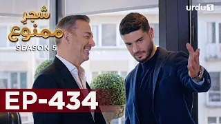 Shajar-e-Mamnu | Episode 434 | Turkish Drama  | Forbidden Fruit | Urdu Dubbing | 9 August 2022