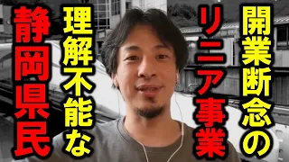 【ひろゆき】当初予定していたリニア開業が延期してしまいました。知事も県民も一体何を考えているんですかね・・【リニア中央新幹線 開業 東海道新幹線 JR東海 電車 地下水 川勝知事 駅 静岡県 ダム】