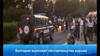 Болгария выясняет обстоятельства взрыва