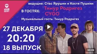 Шоу "Ночной Контакт" сезон 2 выпуск 18 (в гостях Тимур Родригез и CYGO) #НочнойКонтакт