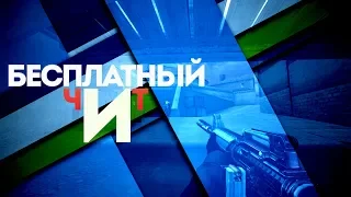 МЕГА ЧИТ ДЛЯ CROSSFIRE! ВХ, ПРЫЖОК, АИМ, АНТИОТДАЧА, БЕЗ ПЕРЕЗАРЯДКИ И ДРУГОЕ!