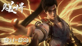 ENG SUB | Perfect World EP11-EP20 | Full Version | Tencent Video- ANIMATION