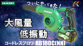 HiKOKIからコードレスブロワRB18DCが新登場！【ウエダ金物】