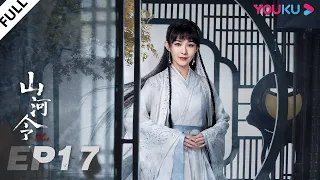 MULTISUB【山河令 Word Of Honor】EP17 | 张哲瀚龚俊仗剑江湖，执手天涯 | 张哲瀚/龚俊/周也/马闻远/孙浠伦/陈紫函/寇振海/黑子 | 古装武侠片 | 优酷 YOUKU