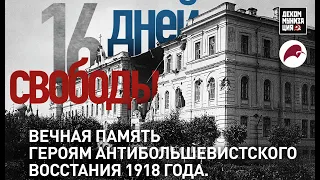 Ярославское восстание 1918. Видеоэкскурсия по местам событий