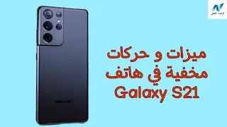 ميزات وحركات مخفية في السامسونج غلاكسي أس 21/Samsung Galaxy S