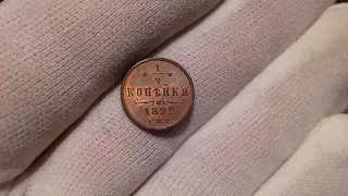 1/4 копейки 1892 unc