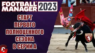 FM 2023 КАРЬЕРА ТРЕНЕРА #14 - СТАРТ НОВОГО СЕЗОНА В ТОРИНО