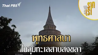 พุทธศาสนาในลุ่มทะเลสาบสงขลา | จากรากสู่เรา