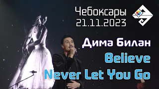 Дима Билан | Believe | Never Let You Go | Чебоксары | 21.11.2023