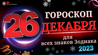 Гороскоп на 26 Декабря 2023 года  для всех знаков зодиака