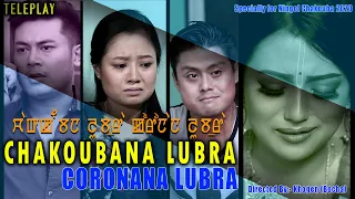 CHAKOUBANA LUBRA CORONA NA LUBRA # MANIPURI TELEPLAY