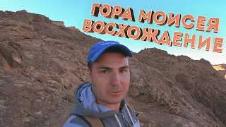 Египет, Гора Моисея, восхождение, обзор.