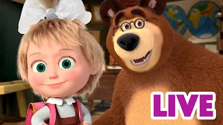 ماشا والدب 👱‍♀️ LIVE STREAM! 👸📚 الأفضل في الصف 👸📚 Masha and the Bear