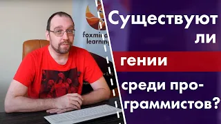 Существуют ли гении среди программистов?