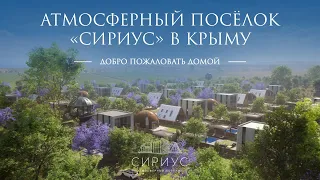 Атмосферный посёлок «Сириус» в Крыму