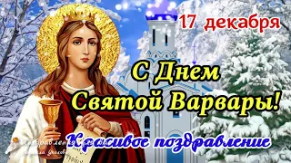 🙏🌺С Днём Святой Варвары 17 декабря! Поздравление на День Святой Варвары! Варварин День🌺