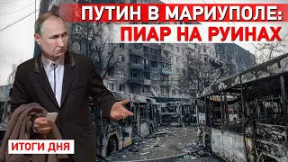 Путин в Мариуполе. Россия окружает Авдеевку. Пригожин готовится к контрнаступлению