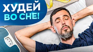 Худей во сне! Все способы сжигания калорий во сне