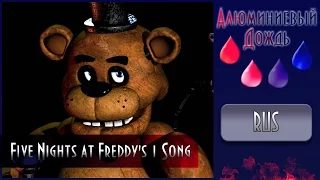 【АЛЮМИНИЕВЫЙ ДОЖДЬ】Alu -  Five Nights at Freddy's 1 Song  {RUS}