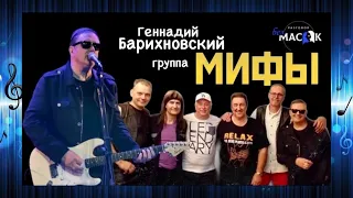 Группа "Мифы" - песня "Утром пива нет". Проект "РАЗГОВОР без МАСОК"