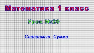 Математика 1 класс (Урок№20 - Слагаемые. Сумма.)