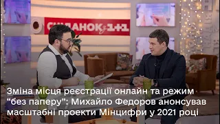 Михайло Федоров анонсував масштабні проекти Мінцифри у 2021 році