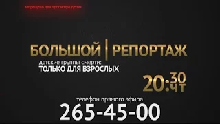 Большой репортаж: детские группы смерти (анонс)