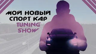 Мой новый спорткар + Auto Tuning Show 2019