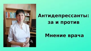 Антидепрессанты: за и против. Мнение врача