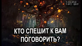 КТО СПЕШИТ  К ВАМ ПОГОВОРИТЬ💯 расклад таро