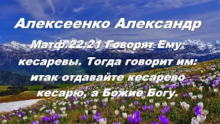 Алексеенко Александр 16.05.2024