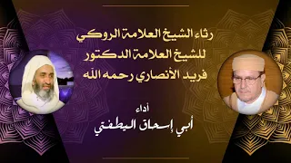 مرثيات في علماء المغرب | الشيخ العلامة الدكتور فريد الأنصاري رحمه الله