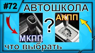 Механика Или Автомат?Что лучше? ПРАВИЛЬНЫЙ ВЫБОР ПРИ ПОСТУПЛЕНИИ В АВТОШКОЛУ!!!