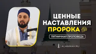 ЦЕННЫЕ НАСТАВЛЕНИЯ ПРОРОКА ﷺ | ПЯТНИЧНАЯ ПРОПОВЕДЬ