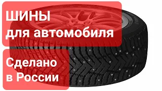 ШИНЫ ДЛЯ АВТОМОБИЛЯ. Сделано в России с Вячеславом Волковым.