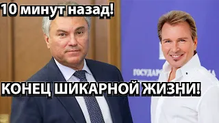 10 минут назад! Конец шикарной жизни! Володин, Малинин