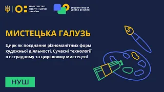 6 клас. Мистецтво. Цирк. Захоплюючі видовища