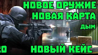 Modern Strike Online | Обновление 1.20 Дым, Режим Дуэль, Двойные УЗИ, Новая карта, Новый баланс, cx4