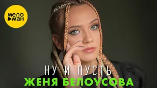 Женя Белоусова - Ну и пусть (Official Video, 2023)