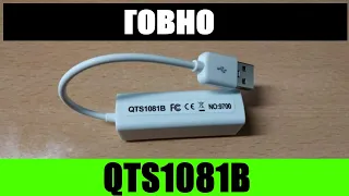 USB сетевой контроллер QTS1081B ОТЗЫВ || QTS1081B Адаптер USB-LAN модель  QTS1081B Подключение