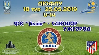 LIVE|ДЮФЛУ|ФК "ЛЬВІВ" U-14 - СДЮСШОР УЖГОРОД U-14|18-й ТУР|25.05.2019