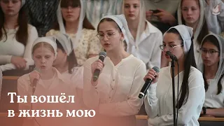 Ты вошёл в жизнь мою...