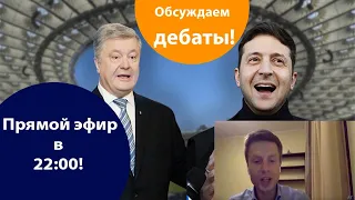 Гончаренко онлайн. Обсуждаем дебаты на стадионе, Порошенко vs Зеленский и будущее Украины