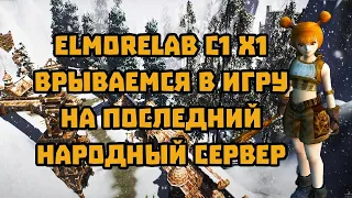 Elmorelab C1 X1.Спойл тоже тащит !