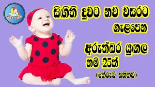 දුවට අරුත්බර ලස්සන නම්/Babata Namak/Sinhala baby Girl Name with meaning/බබාට නමක්/දුවට නමක්