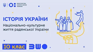 10 клас. Історія України. Національно-культурне життя радянської України