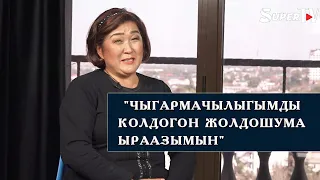 Алтынай Нарбаева: "Чыгармачылыгымды колдогон жолдошума ыраазымын"