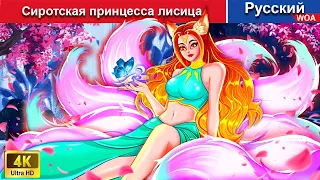 Сиротская принцесса лисица 🌜 сказки на ночь 🌜 русский сказки -  @WOARussianFairyTales