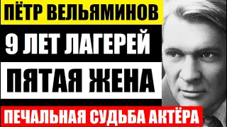 Ему было 16, когда его арестовали. Пётр Вельяминов. 9 лет лагерей, пятая жена и печальная судьба...